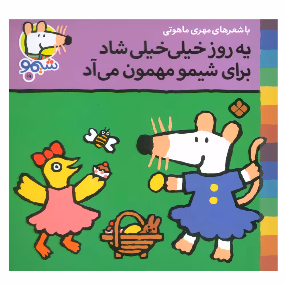 کتاب یه روز خیلی خیلی شاد برای شیمو مهمون می آد اثر لوسی کازینس انتشارات پنجره