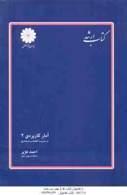آمار کاربردی 2 ( احمد هژبر ) کتاب ارشد – مدیریت . حسابداری . اقتصاد