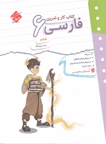 کتاب کار و تمرین فارسی ششم دبستان مبتکران