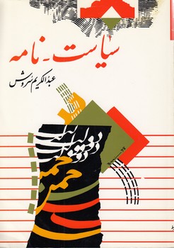 خرید کتاب سیاست – نامه — کتابسرای طه