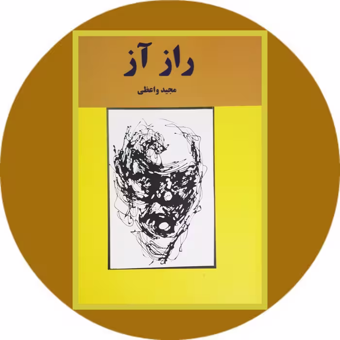 کتاب راز آز - خرید با تخفیف چهل درصد ازکتاب دایره قهوه ای