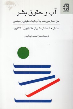 خرید کتاب آب و حقوق بشر؛ حق دسترسی بشر به آب، ابعاد حقوقی و سیاسی — کتابسرای طه