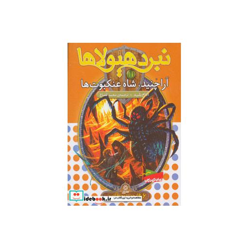 کتاب نبرد هیولاها11 (6 گانه ی زره طلایی (آراچنید،شاه عنکبوت ها)) اثر آدام بلید