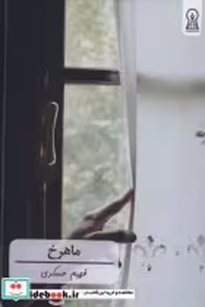 قیمت و خرید کتاب ماهرخ اثر فهیم عسکری | ایده بوک