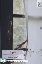 قیمت و خرید کتاب ماهرخ اثر فهیم عسکری | ایده بوک