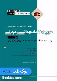 مجموعه سوالات طبقه بندی شده کارشناسی ارشد و دکتری ETC مدیریت خدمات بهداشتی و درمانی