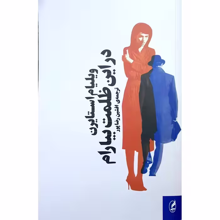در این ظلمت بیارام