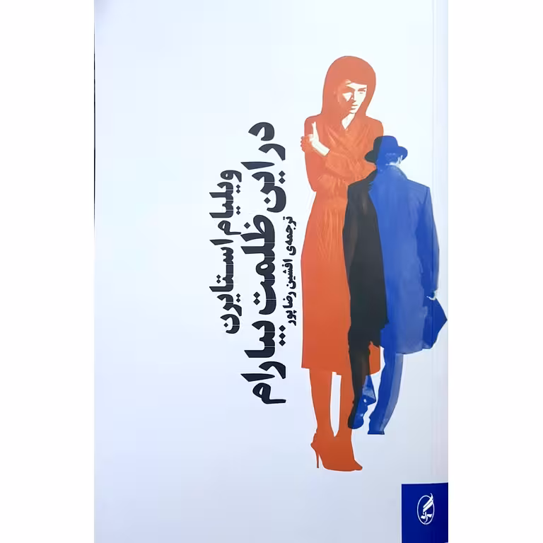 در این ظلمت بیارام