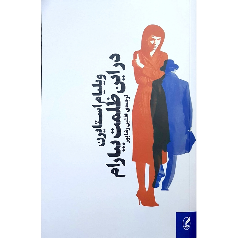 در این ظلمت بیارام
