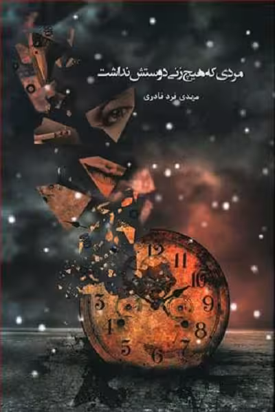 مردی که هیچ زنی دوستش نداشت