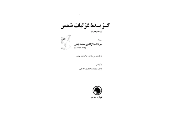 کتاب گزیده غزلیات شمس - کتابخانه مجازی واتیکان