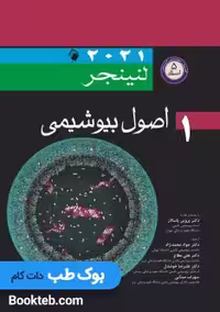 اصول بیوشیمی لنینجر 2021 (5 استاد)جلد اول