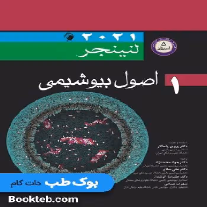 اصول بیوشیمی لنینجر 2021 (5 استاد)جلد اول