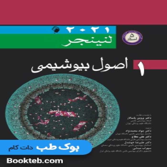 اصول بیوشیمی لنینجر 2021 (5 استاد)جلد اول