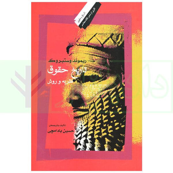 تاریخ حقوق (نظریه و روش) | بادامچی