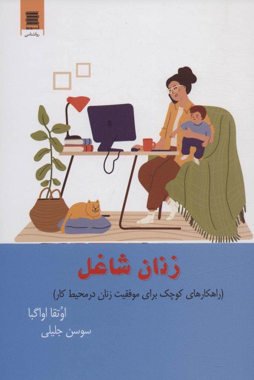 زنان شاغل (راهکارهای کوچک برای موفقیت زنان در محیط کار) - کتابفروشی کوچه کتاب
