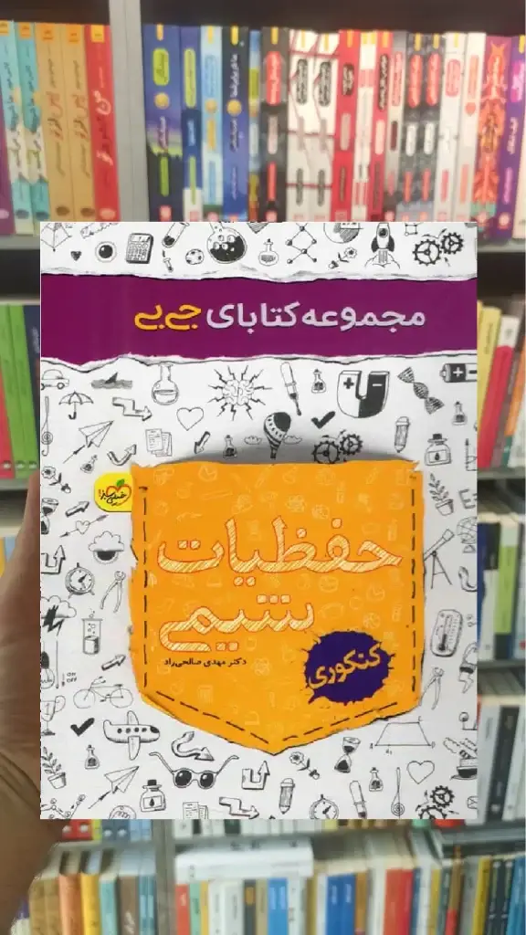 جی بی حفظیات شیمی کنکور خیلی سبز - بانک کتاب ماندگار-قیمت-خرید-کتاب-کمک-درسی-کنکور-دانشگاهی