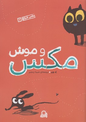 مکس شجاع 2 (مکس و موش)