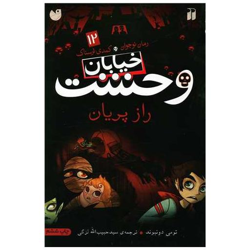کتاب خیابان وحشت (12)(راز پریان)(تحقیقات ذکر) اثر تومی دونبوند