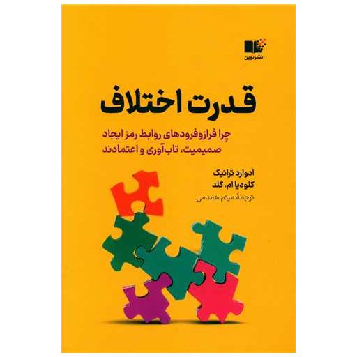 کتاب قدرت اختلاف اثر ادوارد ترانیک ، کلودیا ام گلد