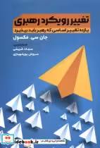 قیمت و خرید کتاب تغییر رویکرد رهبری مولانا | ایده بوک