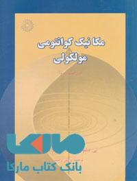 مکانیک کوانتومی مولکولی مرکز نشر دانشگاهی