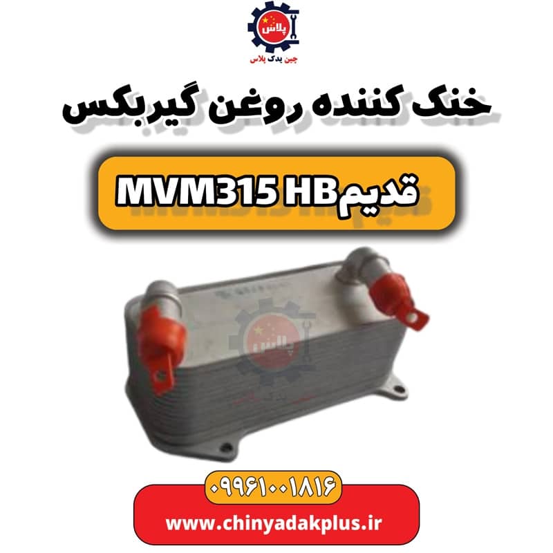 خنک کننده روغن گیربکس ام وی ام 315 هاچبک (قدیم)