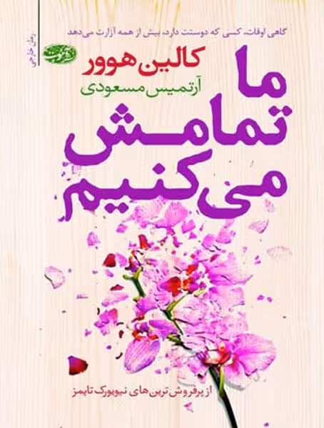 ما تمامش می کنیم - کتاب‌فروشی کوچه کتاب