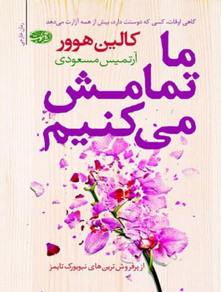 ما تمامش می کنیم - کتابفروشی کوچه کتاب