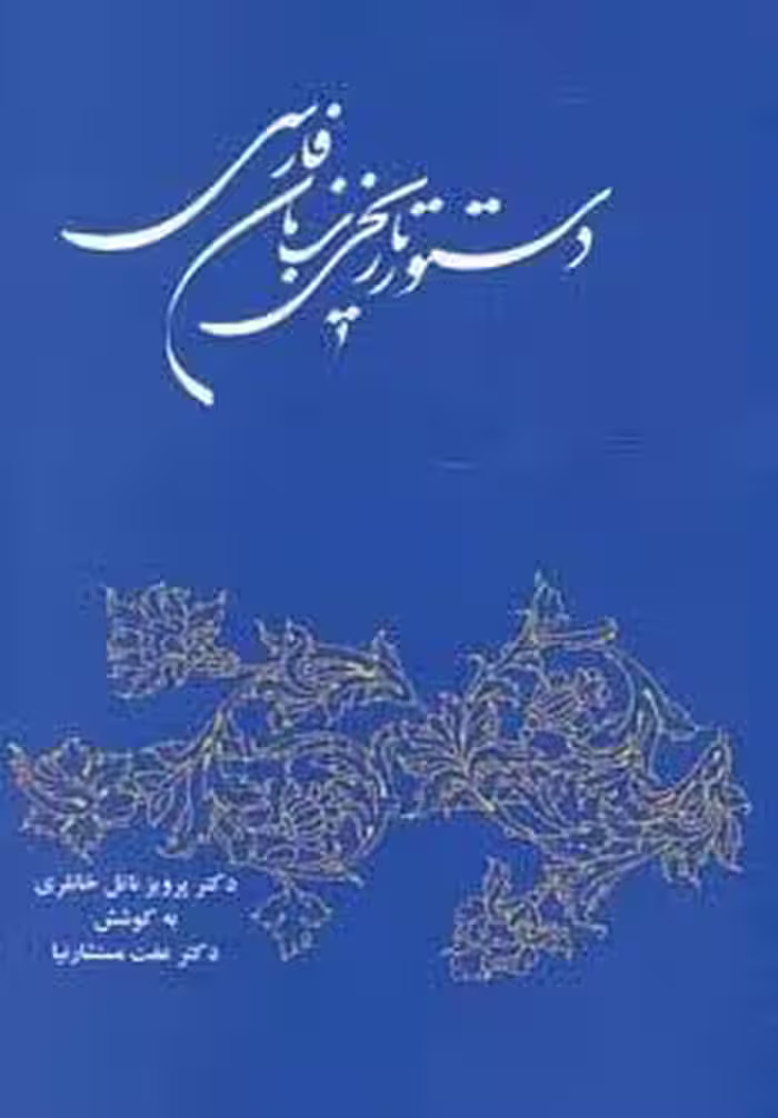 دستور تاریخی زبان فارسی