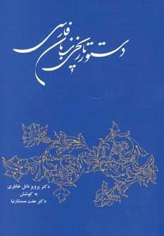 دستور تاریخی زبان فارسی