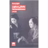کتاب عاشقان مصلوب اثر صالح نجفی نشر لگا