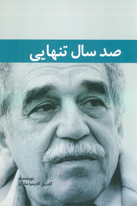 صد سال تنهایی - ناشربوک | خرید آنلاین کتاب