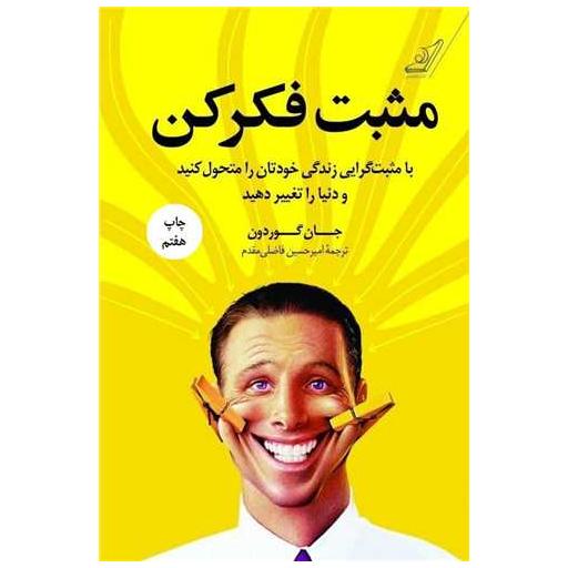 کتاب مثبت فکر کن اثر جان گوردون