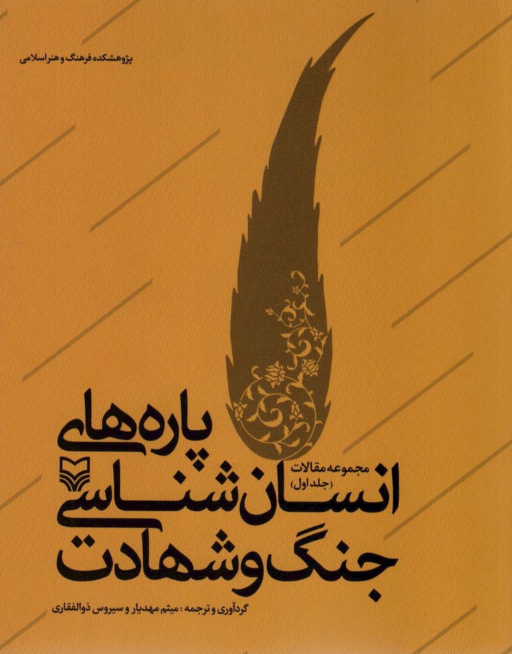 پاره های انسان شناسی جنگ و شهادت (مجموعه مقالات 1) - ناشربوک | خرید آنلاین کتاب