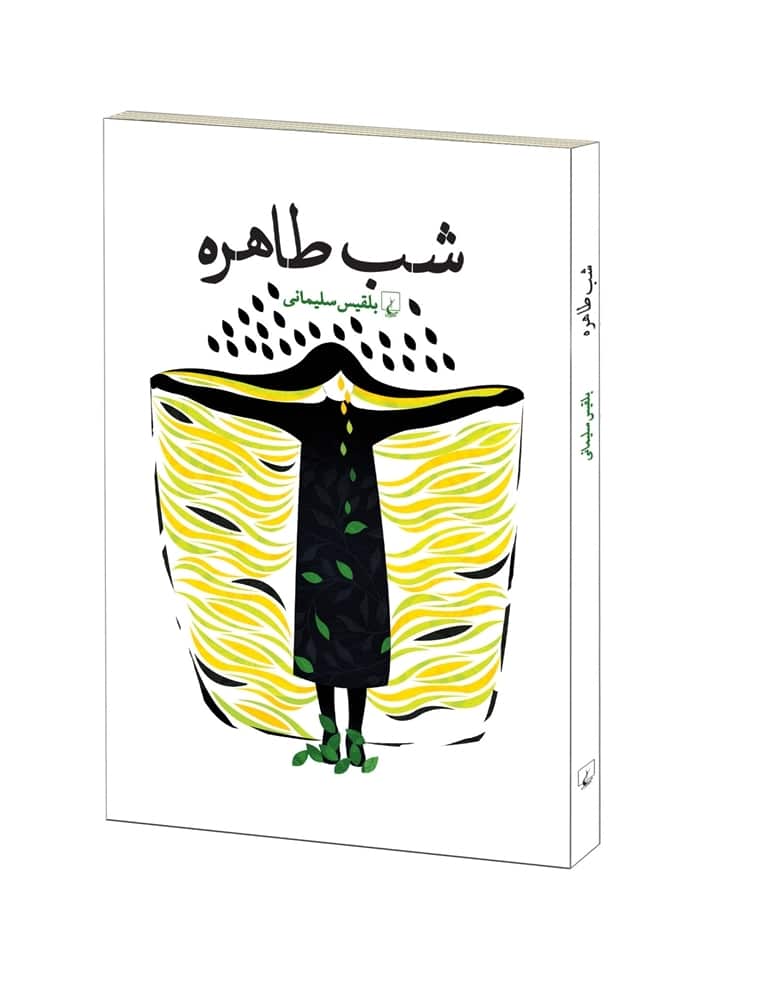 شب طاهره