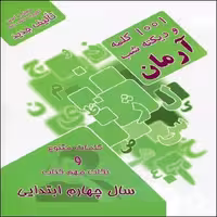 1001 کلمه و دیکته شب آرمان چهارم ابتدایی - کتاب‌فروشی کوچه کتاب