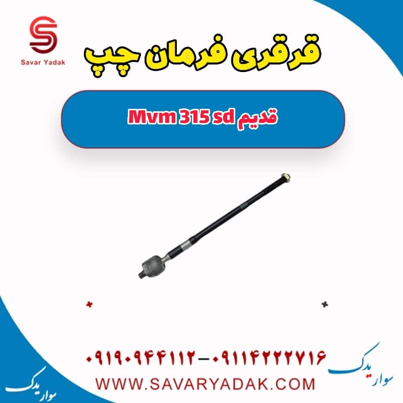 قرقری فرمان چپ ام وی ام 315 صندوقدار قدیم