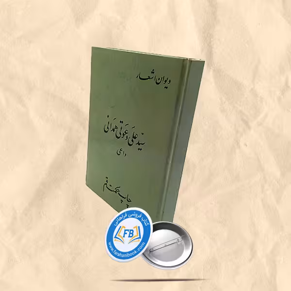 دیوان اشعار سید علی دعوتی همدانی داعی