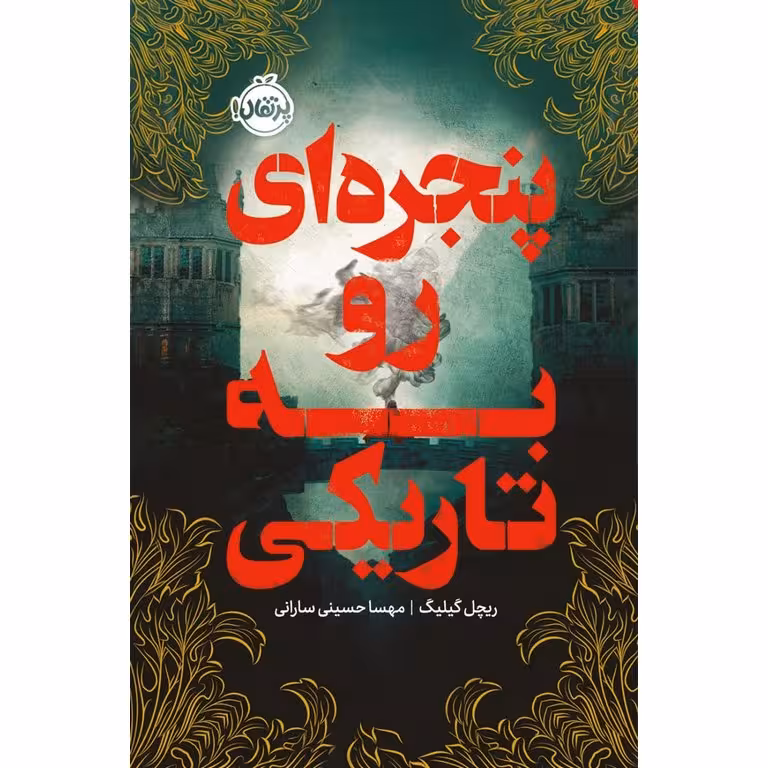 پنجره ای رو به تاریکی