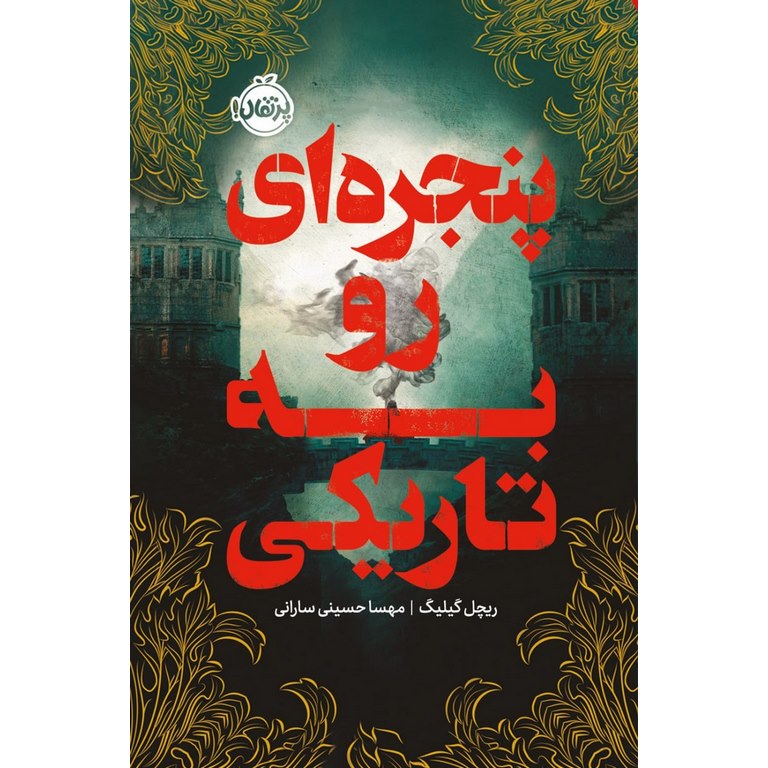 پنجره ای رو به تاریکی