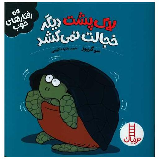 کتاب لاک پشت دیگر خجالت نمی کشد (رفتارهای خوب)فنی ایران) اثر سوگریوز