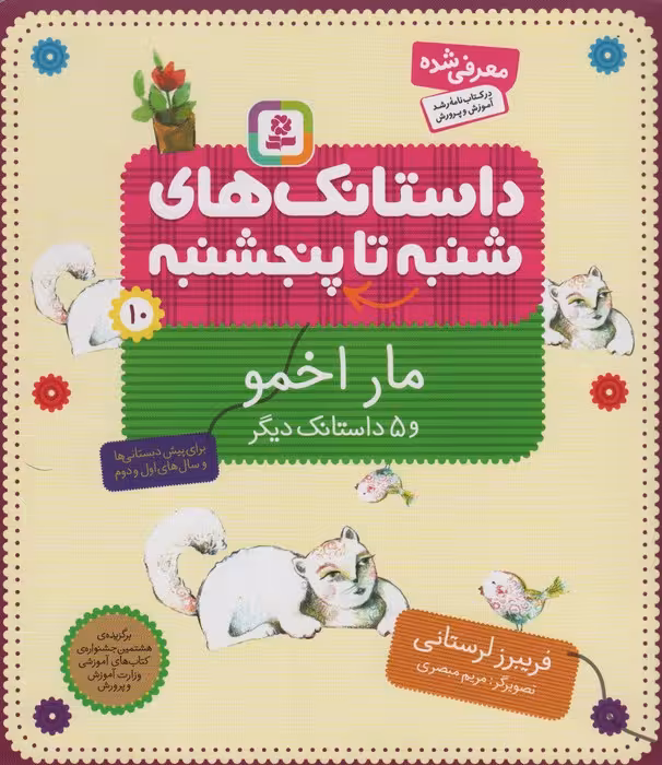 داستانک های شنبه تا پنج شنبه10 (مار اخمو و 5 داستانک دیگر)