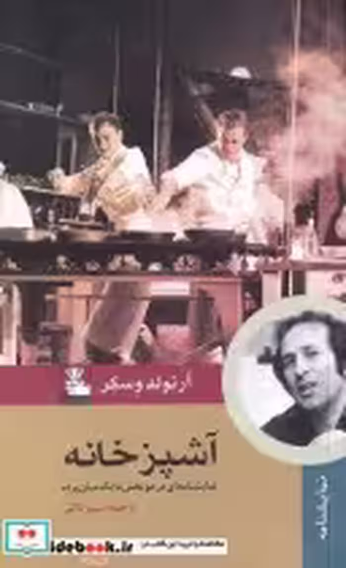 قیمت و خرید کتاب آشپزخانه اثر آرنولد وسکر | ایده بوک