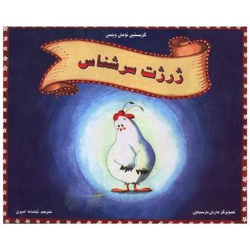 کتاب ژرژت سرشناس (خشتی) اثر کریستین نومان ویلمن