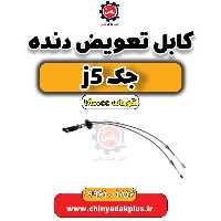 کابل تعویض دنده جک J5 اتوماتیک 1800cc