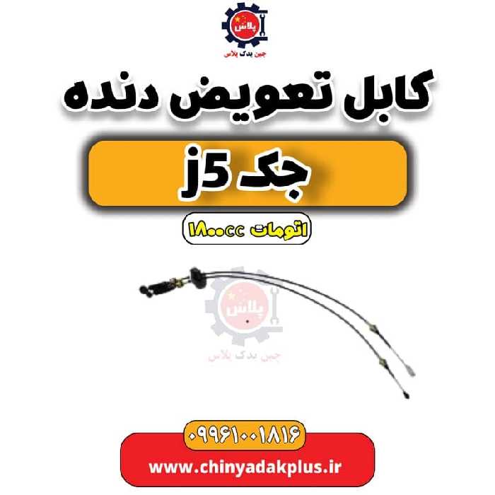 کابل تعویض دنده جک J5 اتوماتیک 1800cc