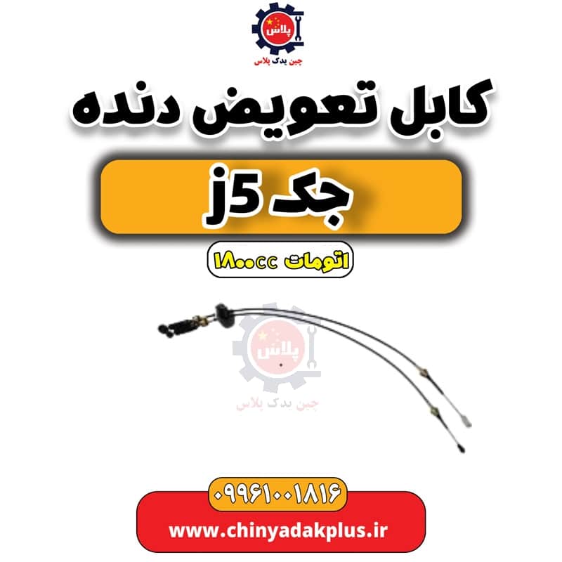 کابل تعویض دنده جک J5 اتوماتیک 1800cc