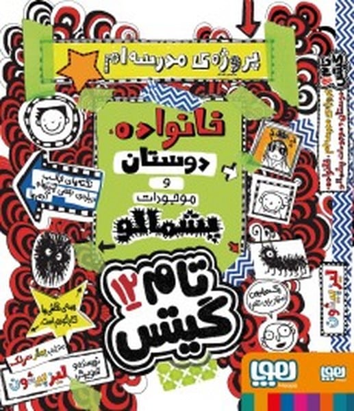 تام گیتس 12 (خانواده دوستان و موجودات پشمالو) - کتاب‌فروشی کوچه کتاب