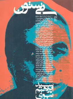 بی ستون